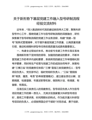 关于新形势下基层党建工作融入型号研制流程经验交流材料