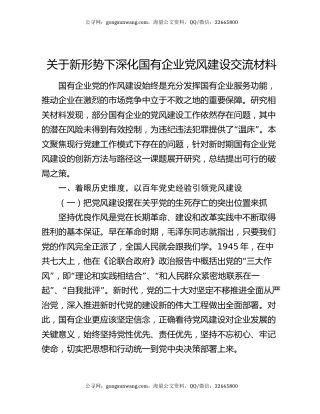 关于新形势下深化国有企业党风建设交流材料