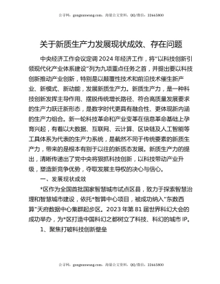 关于新质生产力发展现状成效、存在问题