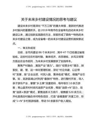 关于未来乡村建设情况的思考与建议