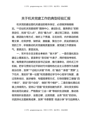 关于机关党建工作的典型经验汇报