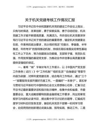 关于机关党建考核工作情况汇报