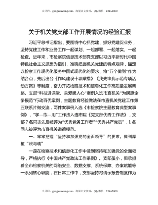 关于机关党支部工作开展情况的经验汇报