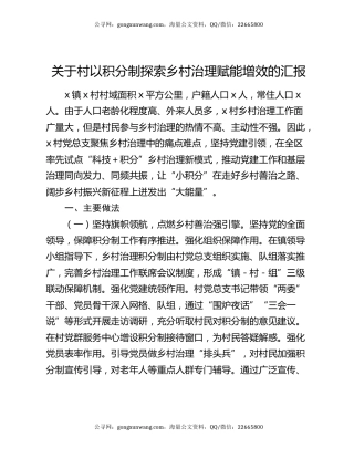 关于村以积分制探索乡村治理赋能增效的汇报