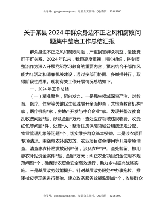 关于某县2024年群众身边不正之风和腐败问题集中整治工作总结汇报