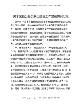 关于某县公务员队伍建设工作建设情况汇报