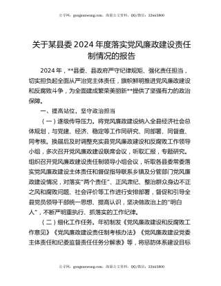 关于某县委2024年度落实党风廉政建设责任制情况的报告