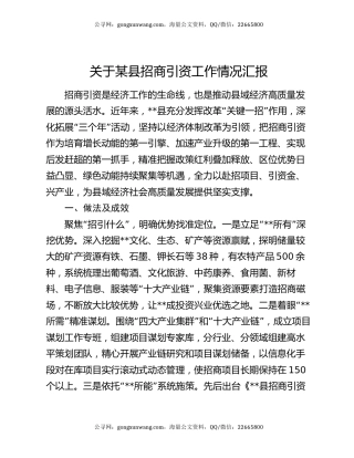 关于某县招商引资工作情况汇报
