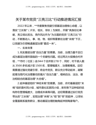 关于某市党员“三亮三比”行动推进情况汇报