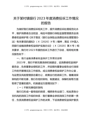 关于某村镇银行2023年度消费投诉工作情况的报告