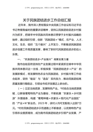 关于民族团结进步工作总结汇报