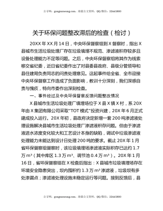 关于环保问题整改滞后的检查（检讨）