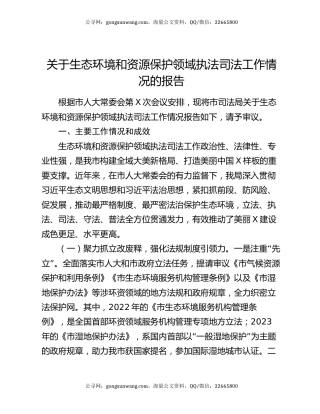 关于生态环境和资源保护领域执法司法工作情况的报告