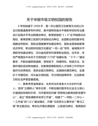 关于申报市级文明校园的报告
