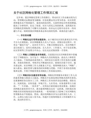 关于社区网格化管理工作情况汇报
