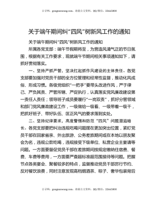 关于端午期间纠“四风”树新风工作的通知