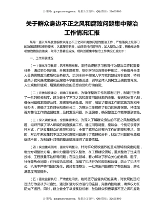 关于群众身边不正之风和腐败问题集中整治工作情况汇报