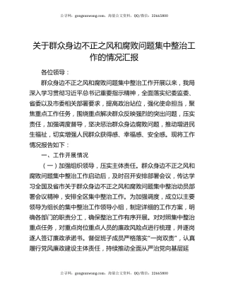 关于群众身边不正之风和腐败问题集中整治工作的情况汇报