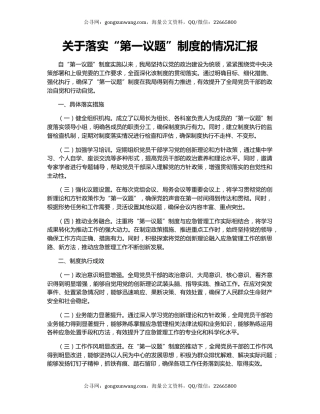 关于落实“第一议题”制度的情况汇报