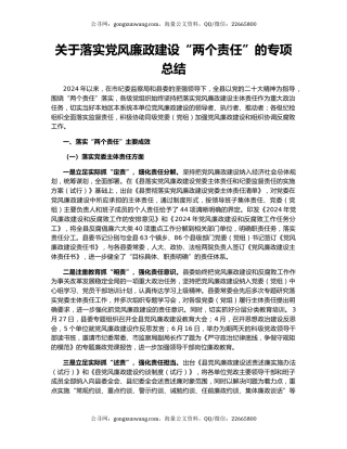 关于落实党风廉政建设“两个责任”的专项总结