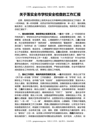 关于落实全市学校安全检查的工作汇报