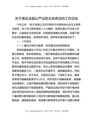 关于落实全面从严治党主体责任的工作总结