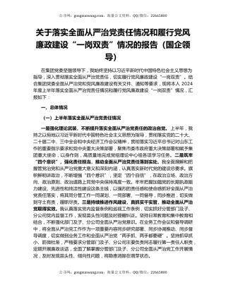 关于落实全面从严治党责任情况和履行党风廉政建设“一岗双责”情况的报告（国企领导）