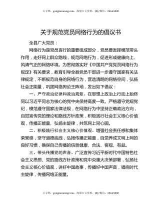 关于规范党员网络行为的倡议书