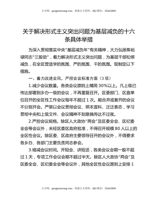 关于解决形式主义突出问题为基层减负的十六条具体举措