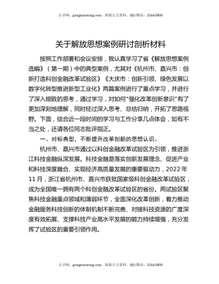 关于解放思想案例研讨剖析材料