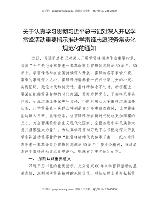 关于认真学习贯彻习近平总书记对深入开展学雷锋活动重要指示推进学雷锋志愿服务常态化规范化的通知