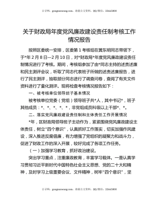 关于财政局年度党风廉政建设责任制考核工作情况报告