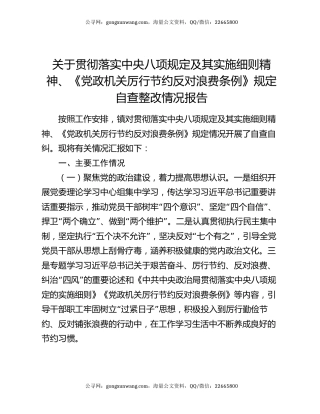 关于贯彻落实中央八项规定及其实施细则精神、《党政机关厉行节约反对浪费条例》规定自查整改情况报告