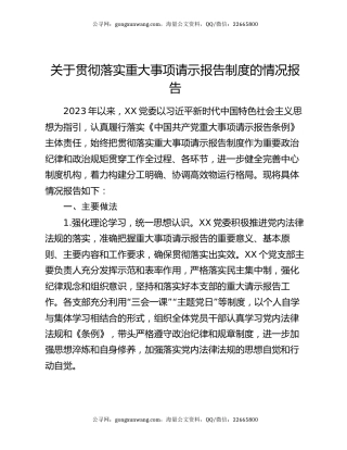 关于贯彻落实重大事项请示报告制度的情况报告