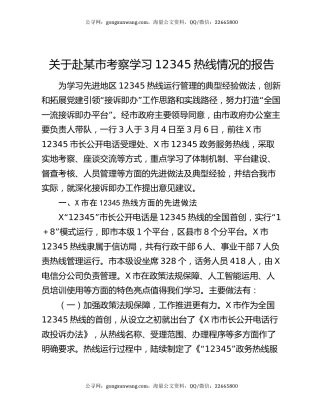 关于赴某市考察学习12345热线情况的报告