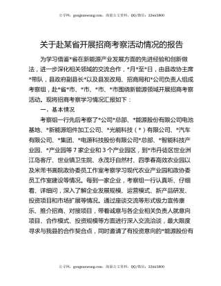 关于赴某省开展招商考察活动情况的报告