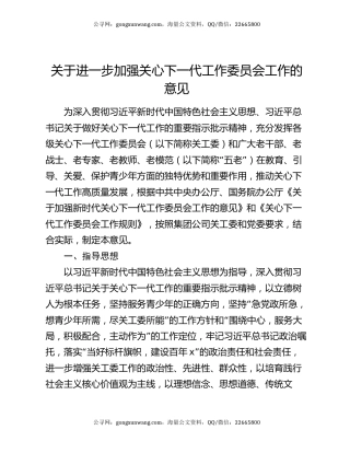 关于进一步加强关心下一代工作委员会工作的意见