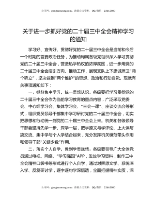 关于进一步抓好党的二十届三中全会精神学习的通知