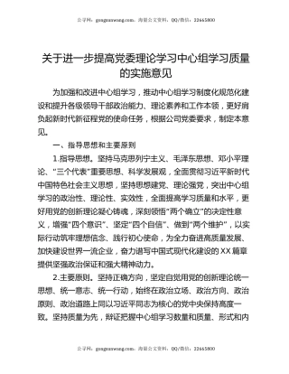 关于进一步提高党委理论学习中心组学习质量的实施意见