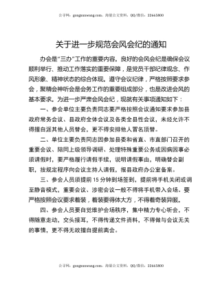 关于进一步规范会风会纪的通知