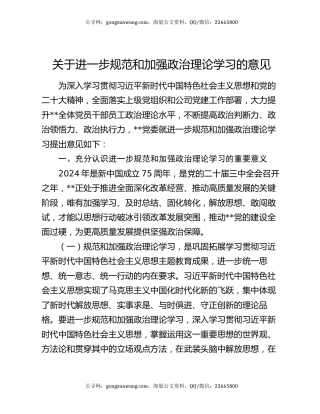 关于进一步规范和加强政治理论学习的意见