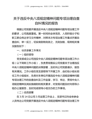 关于违反中央八项规定精神问题专项治理自查自纠情况的报告