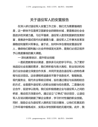 关于退役军人的安置报告