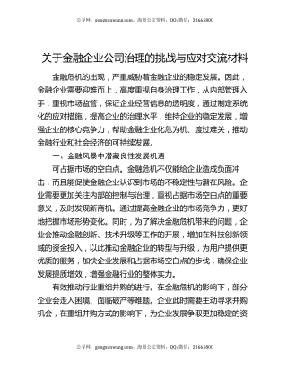 关于金融企业公司治理的挑战与应对交流材料