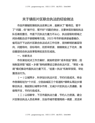 关于镇街片区联合执法的经验做法