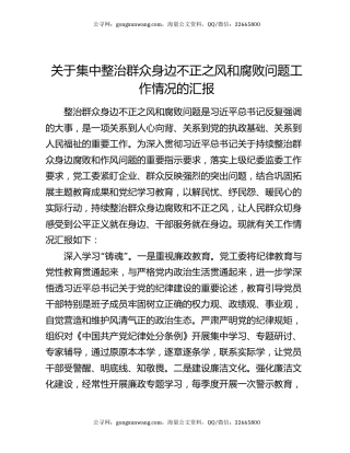 关于集中整治群众身边不正之风和腐败问题工作情况的汇报