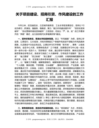 关于项目建设、招商引资、作风建设的工作汇报