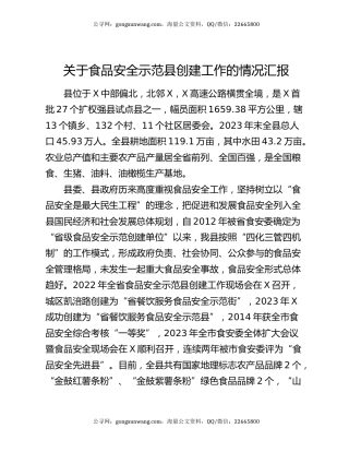 关于食品安全示范县创建工作的情况汇报