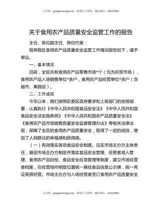 关于食用农产品质量安全监管工作的报告