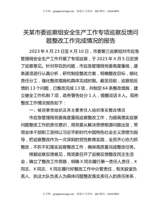 关某市委巡察组安全生产工作专项巡察反馈问题整改工作完成情况的报告